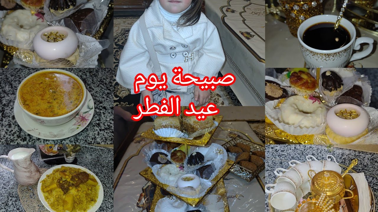 شاركة معاكم صبيحة عيد الفطر عدات ناس تلمسان #explore 