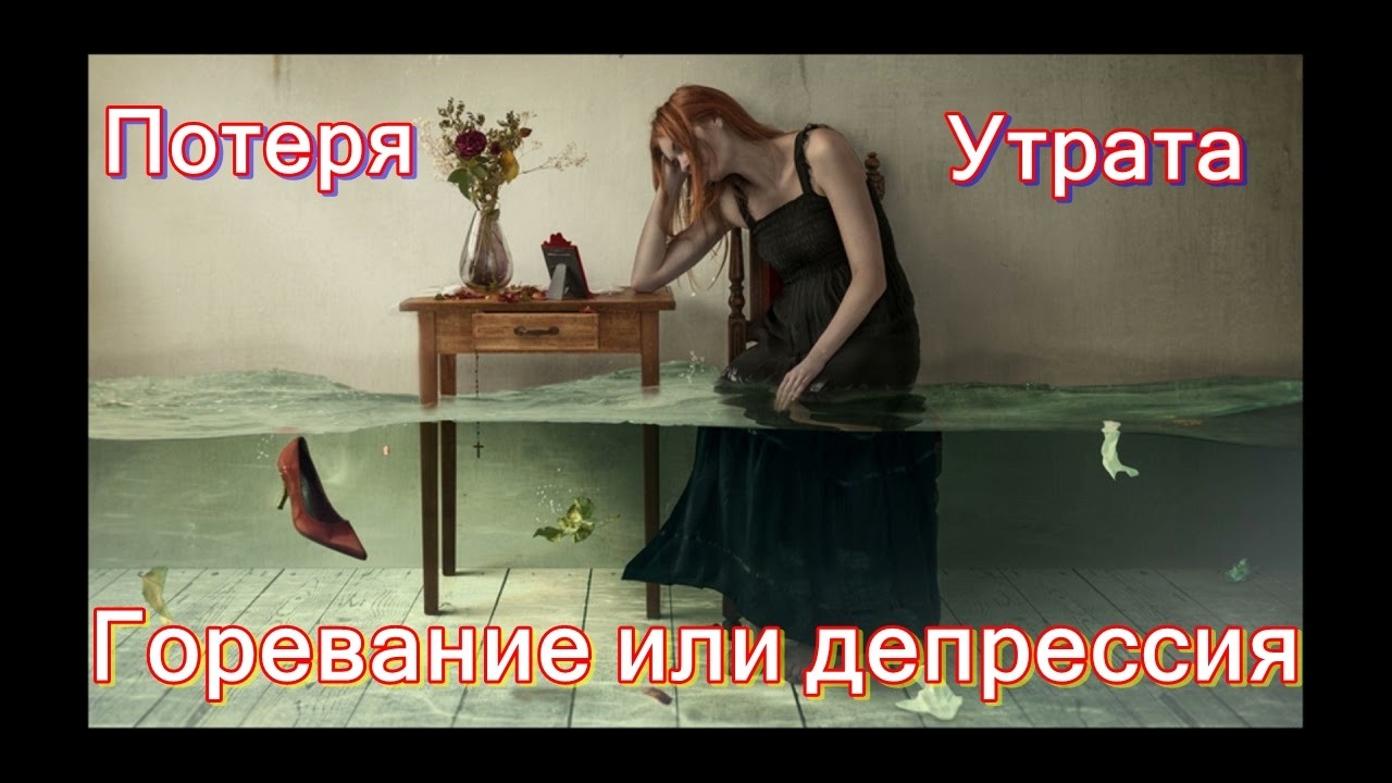 Потеря и утрата. Горевание или депрессия. Психоанализ