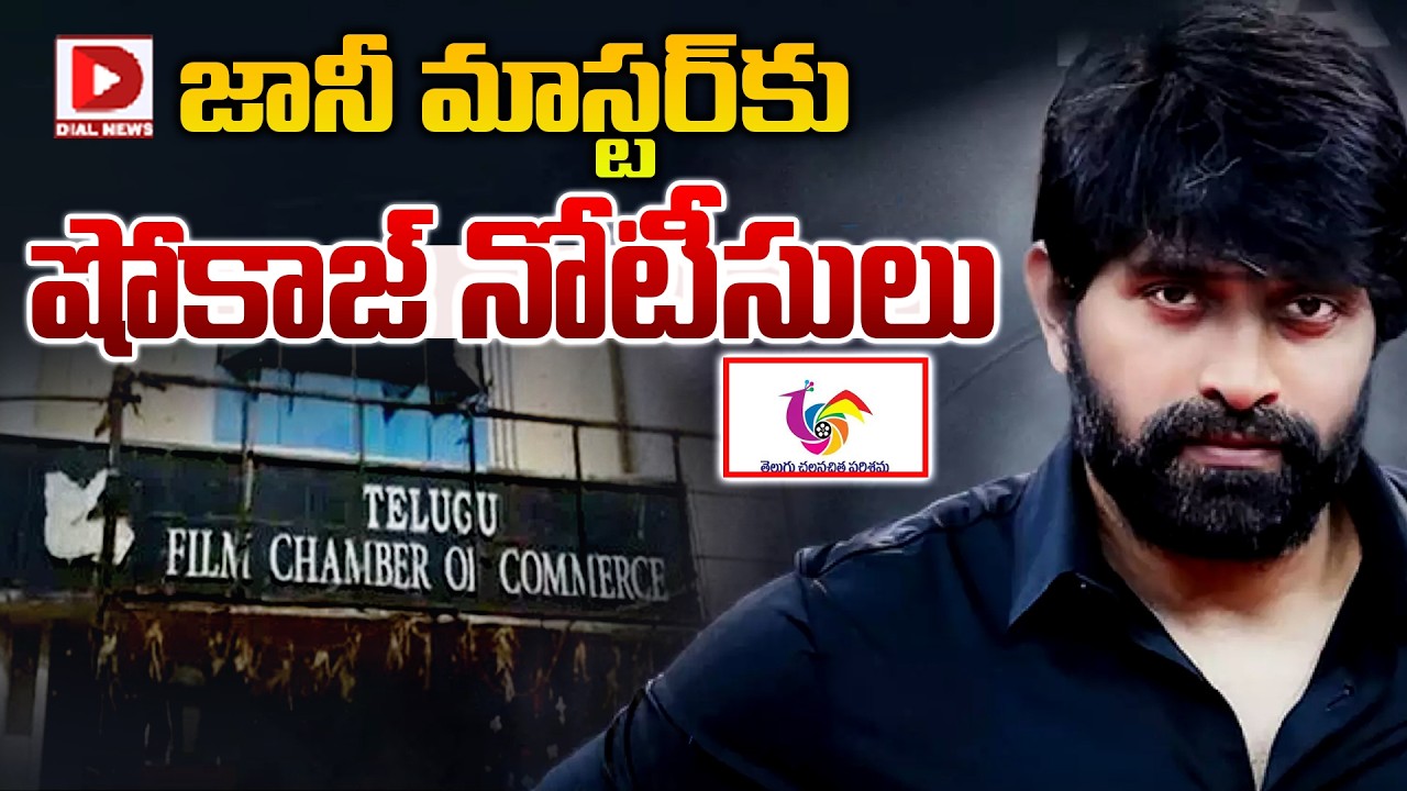 జానీమాస్టర్ కు షోకాజ్ నోటీసులు.! Telugu Film Federation Issue Show-Cause Notice To Jani Master