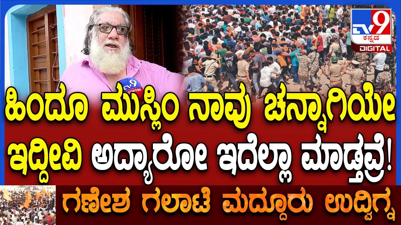 Maddur Locals reaction: ಯಾರೋ ಮಾಡಿದ್ದು ಮತ್ಯಾರನ್ನೋ ಅರೆಸ್ಟ್ ಮಾಡವ್ರೆ ಸರ್ ಎಂದ ಮುಸ್ಲಿಂ ವ್ಯಕ್ತಿ | #TV9D