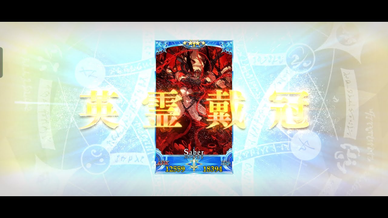 [FGO] Grand Saber Barghest solo Final Grand Duel
