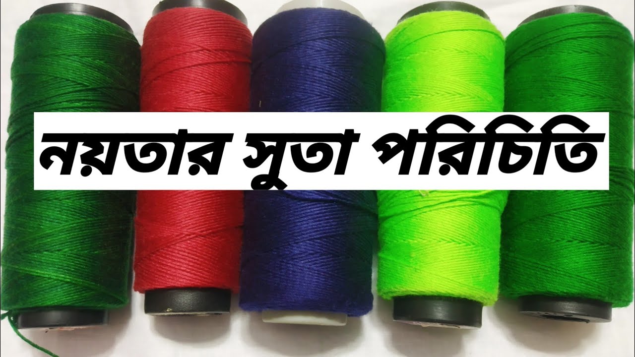 নয়তার সুতা কি?/ দাম কত?/ কি কি কাজে ব্যবহার করা হয়?/ কোথায় পাওয়া যায়?/ নয়তার সুতা সম্পর্কে ধারণা