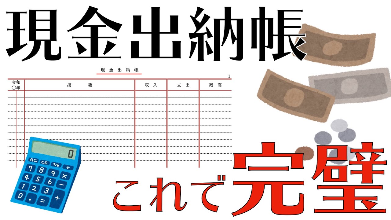 現金出納帳の記帳方法【簿記をマスター】#現金 #現金出納帳 #簿記 #青色申告