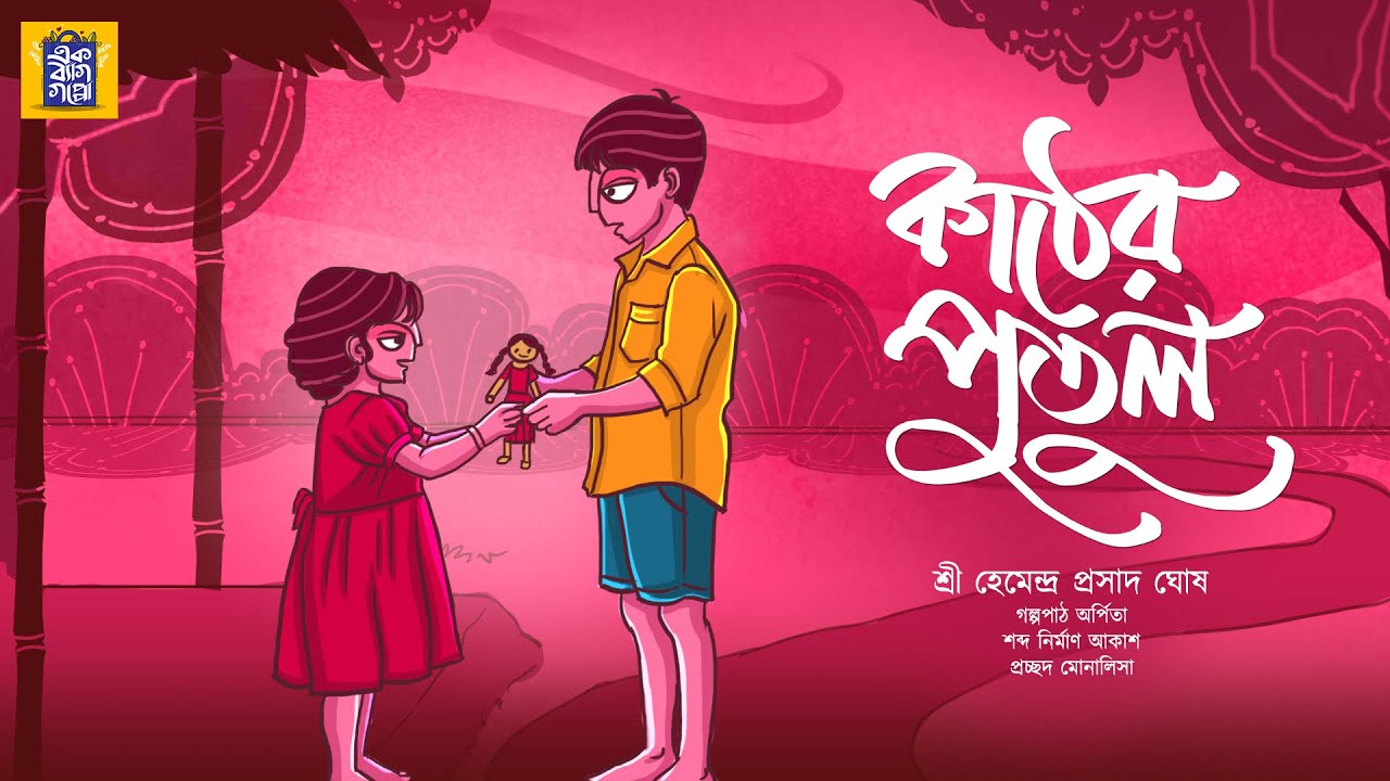 আমাকে ভুলে যাবে না তো? | কাঠের পুতুল | HemendraPrasad Ghosh |#ekbaggoppo  | BENGALI CLASSICS