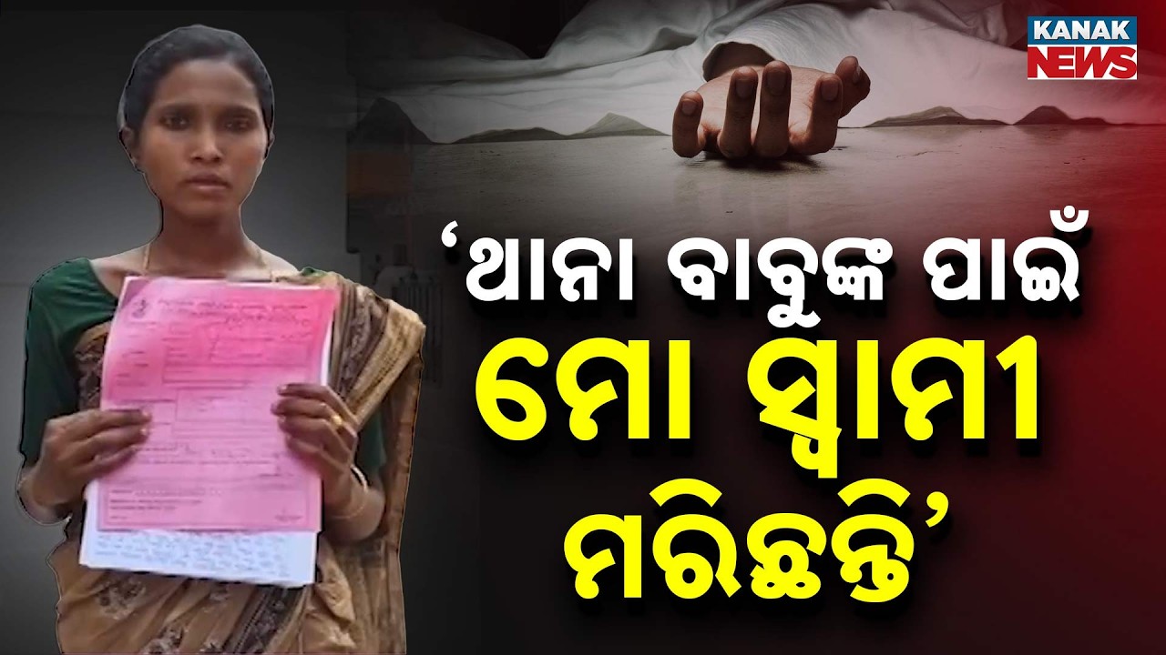 Man Dead Over Police Harassment Allegation | Family Demands Justice in Mayurbhanj | Odisha News