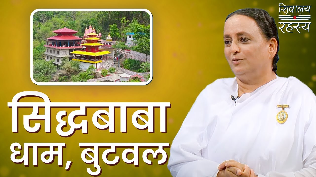 सिद्धबाबा धाम, बुटवल | शिवालय रहस्य | Siddhababa Dham | Spiritual Secret | BK Apsara