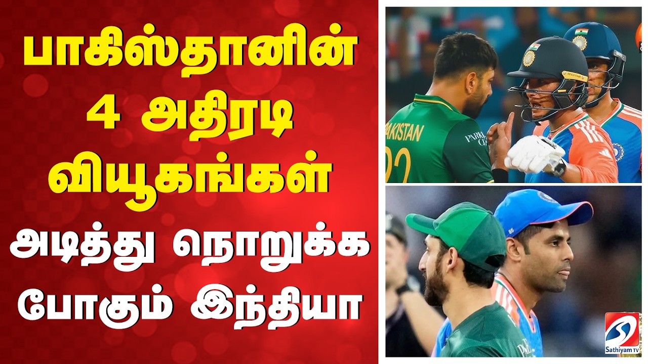 பாகிஸ்தானின் 4 அதிரடி வியூகங்கள் - அடித்து நொறுக்க போகும் இந்தியா