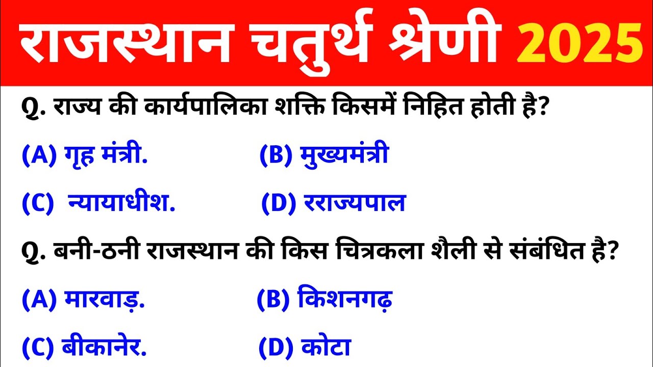 राजस्थान चतुर्थ श्रेणी कर्मचारी मॉडल पेपर -12 | 4th grade class | chaturth shreni important question