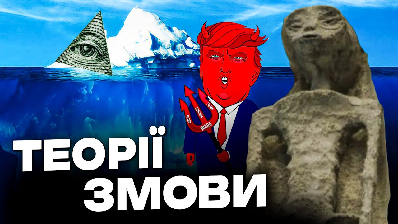 АЙСБЕРГ Конспірологічних теорій (Частина 1)