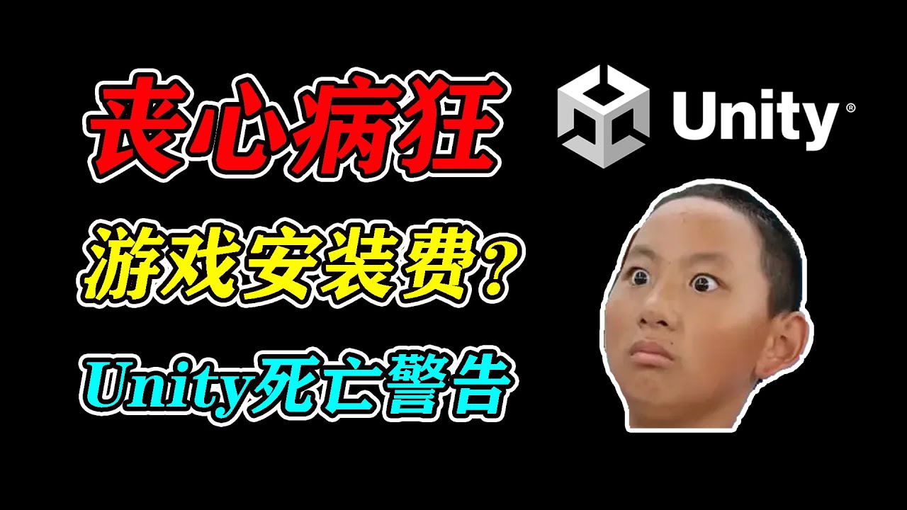 遊戲圈地震！Unity無恥操作坑慘千萬人！業內人告訴你真相