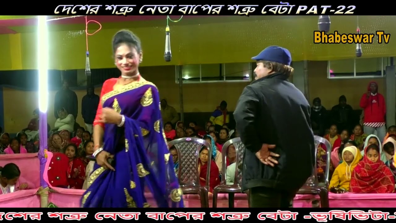 ⭐রাজবংশী ভাষা পালা টিয়া গান ⭐দেশের শত্রু নেতা বাপের শত্রু বেটা |PAT-22|ভূষিভিটা দল |Bhabeswar Tv