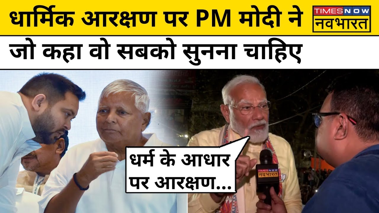 PM Modi Interview: Patna Road Show के दौरान PM Modi धार्मिक आरक्षण पर क्या बोले? |Hindi News