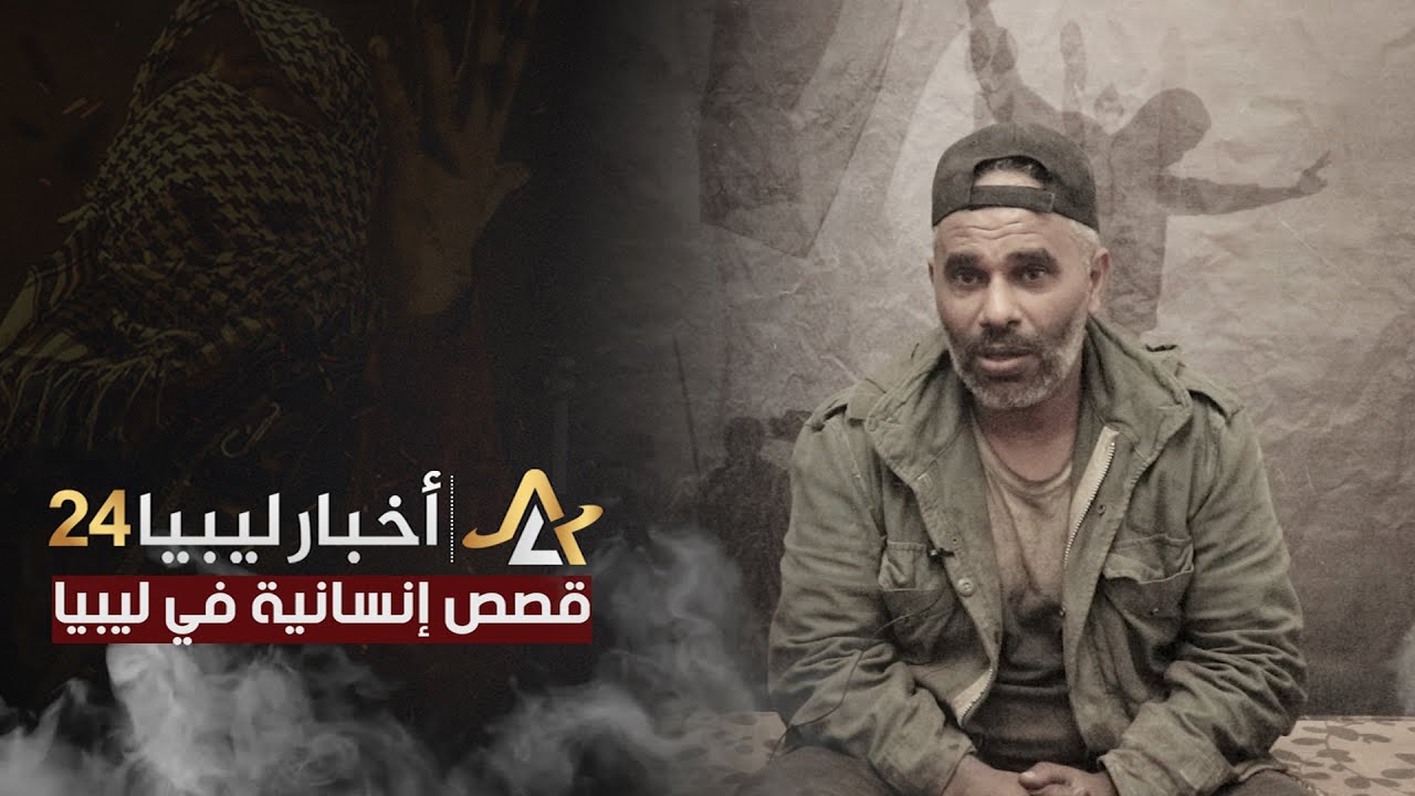 عسكري يروي لـ«أخبار ليبيا 24» كيف حوّل داعش المساجد إلى ساحات للذبح