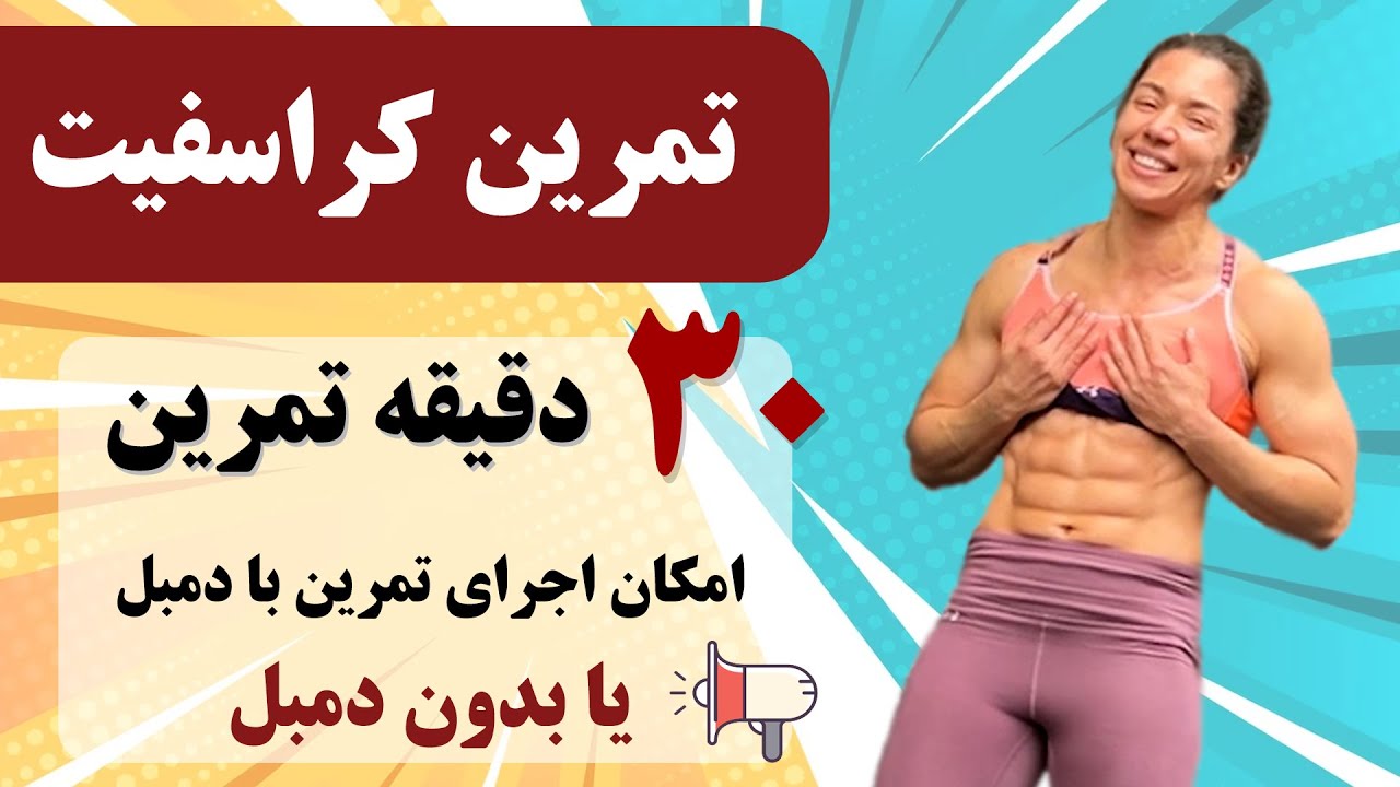 سی 30 دقیقه تمرین ورزشی در خانه