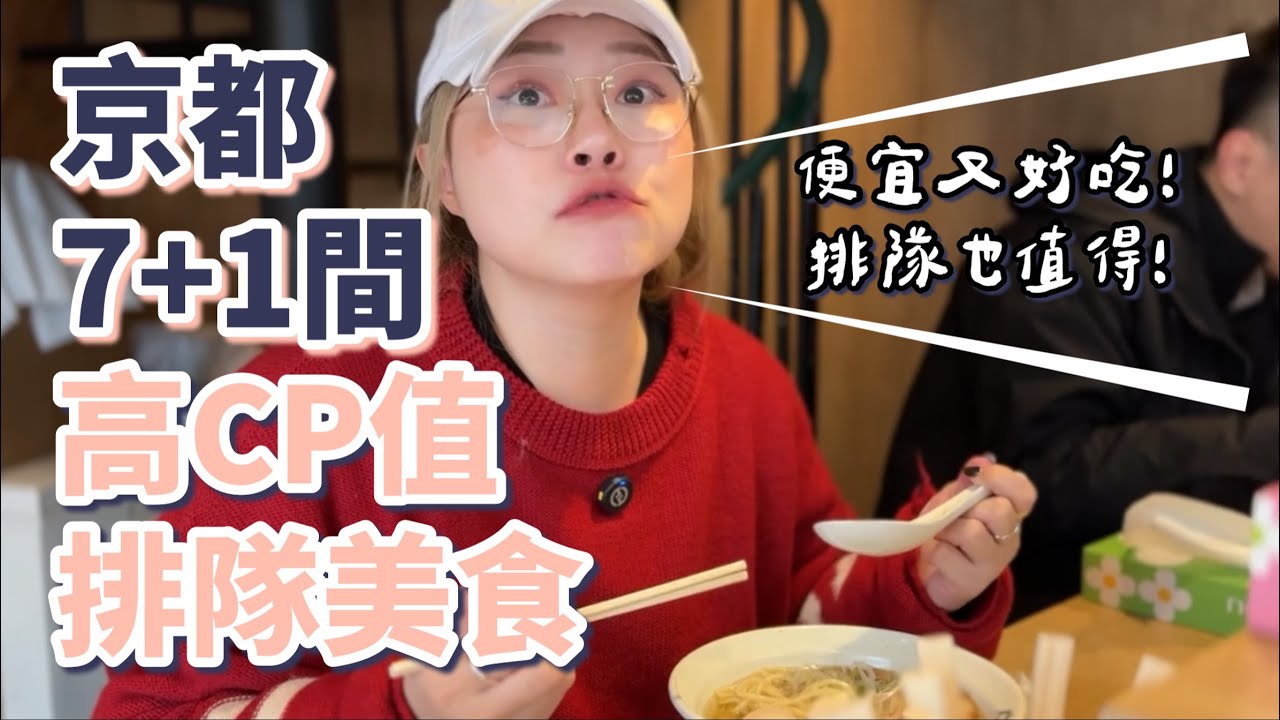 【京都自由行】京都7+1間高CP值排隊美食，便宜又好吃，排隊也值得！(附Google地圖)｜拉麵｜和牛燒肉｜炸豬排｜漢堡排｜炸牛排｜米其林必比登｜Tabelog高分百名店｜餐廳推薦｜京都美食｜2025