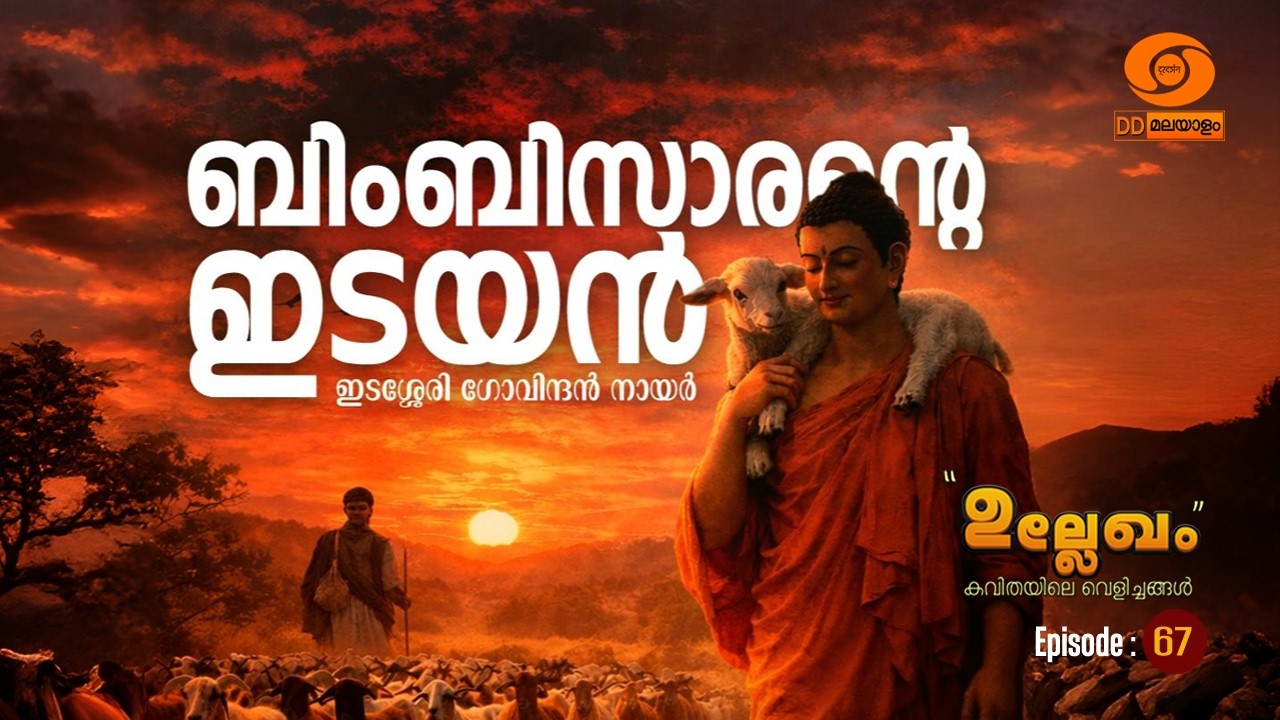Ullekham Kavithayile Velichangal || Episode 67 || Malayalam Recitation || DD Malayalam || #poetry