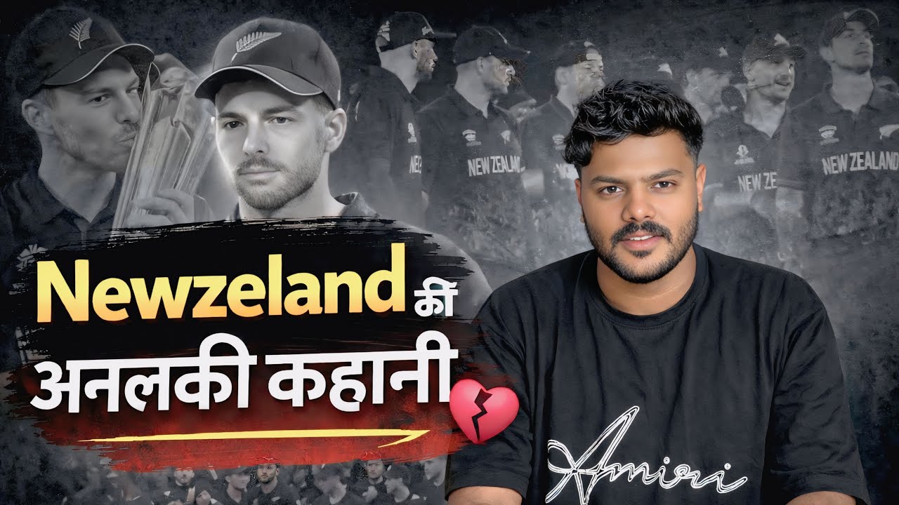 न्यूज़ीलैंड की अनलकी कहानी || 