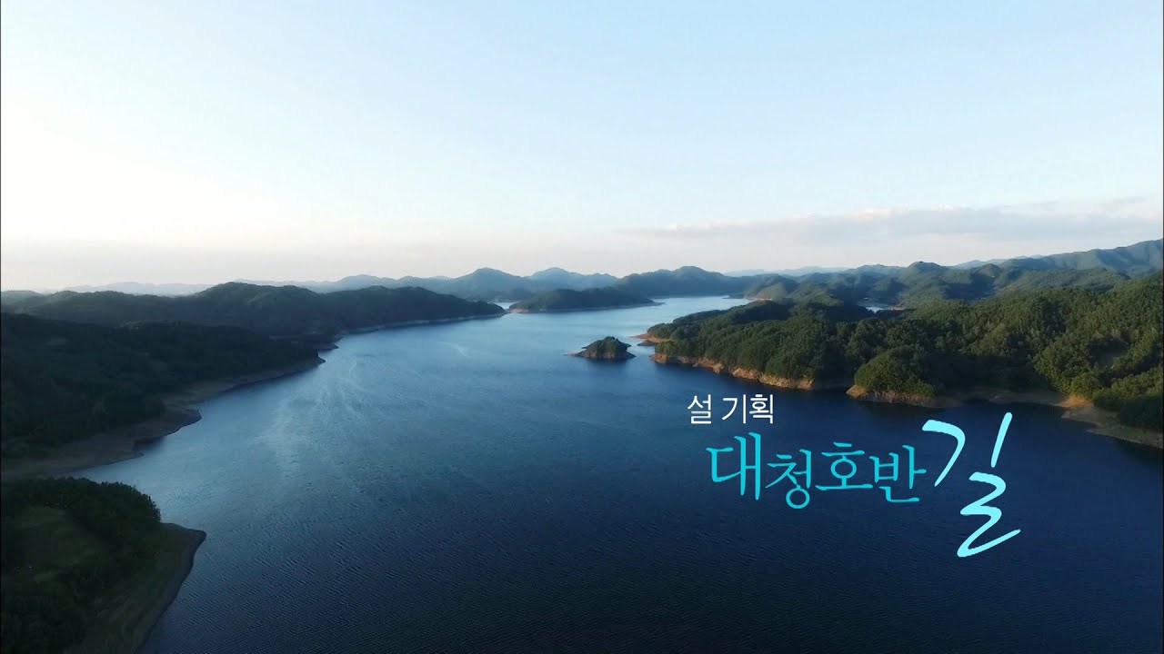 [테마다큐 현장속으로] 설 기획 대청호반 길 / KBS대전 20160209 방송