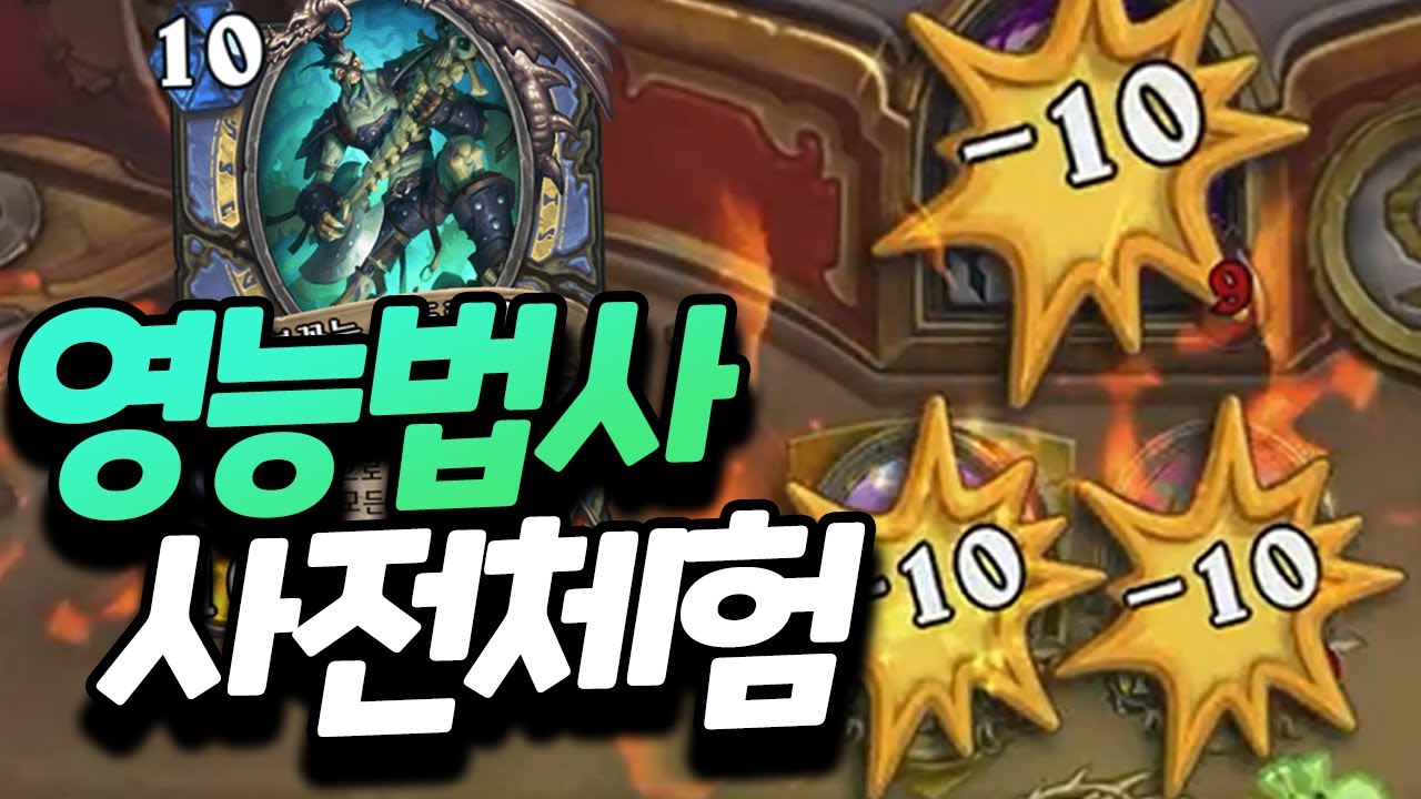 모든 적에게 10뎀 뽕맛! 영능만 눌러도 강력한 영능법사 사전 체험 [플러리 하스스톤 하이라이트]