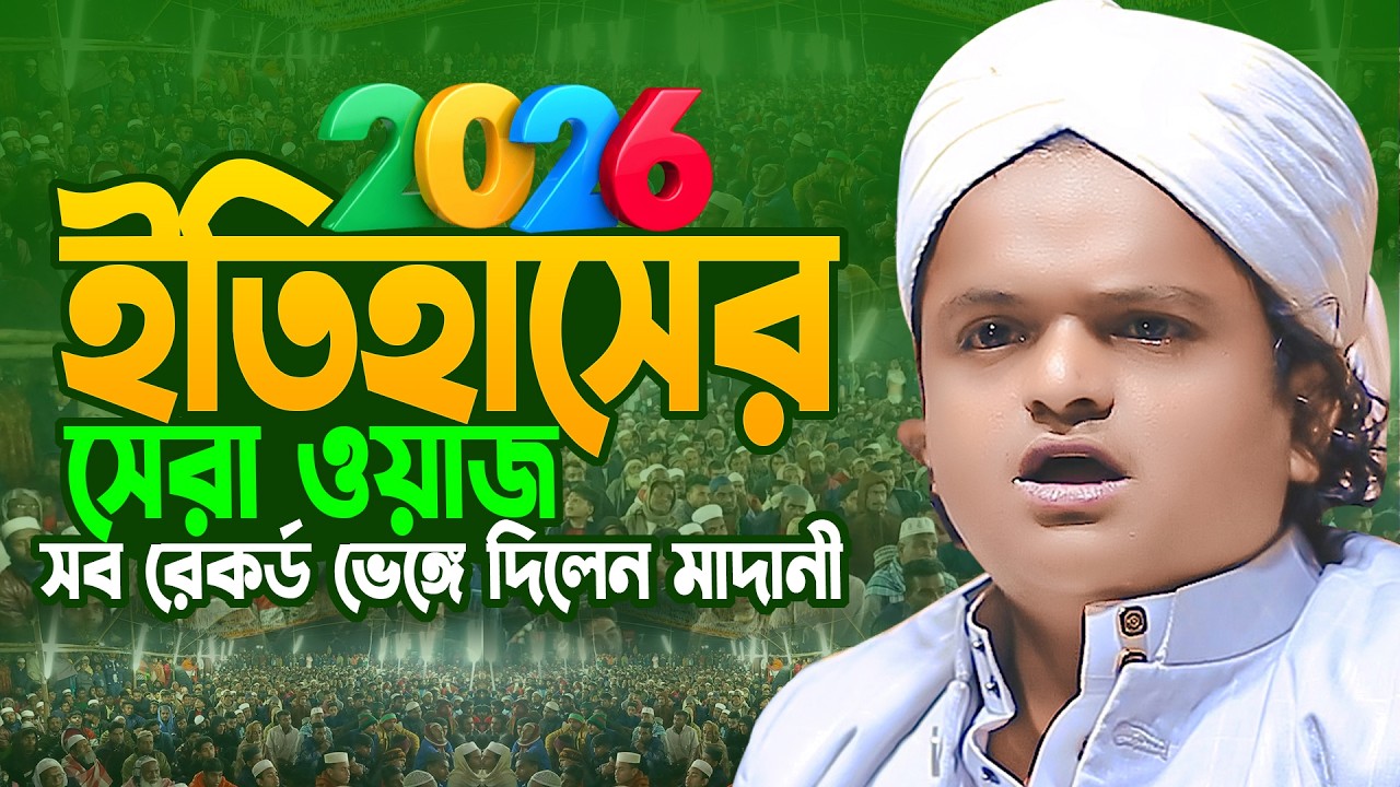 বাগেরহাটের সাদ্দামকে নিয়ে সারাদেশে ঝড় একি বললেন মাদানী, রফিকুল ইসলাম মাদানী | Rafiqul Islam Madani