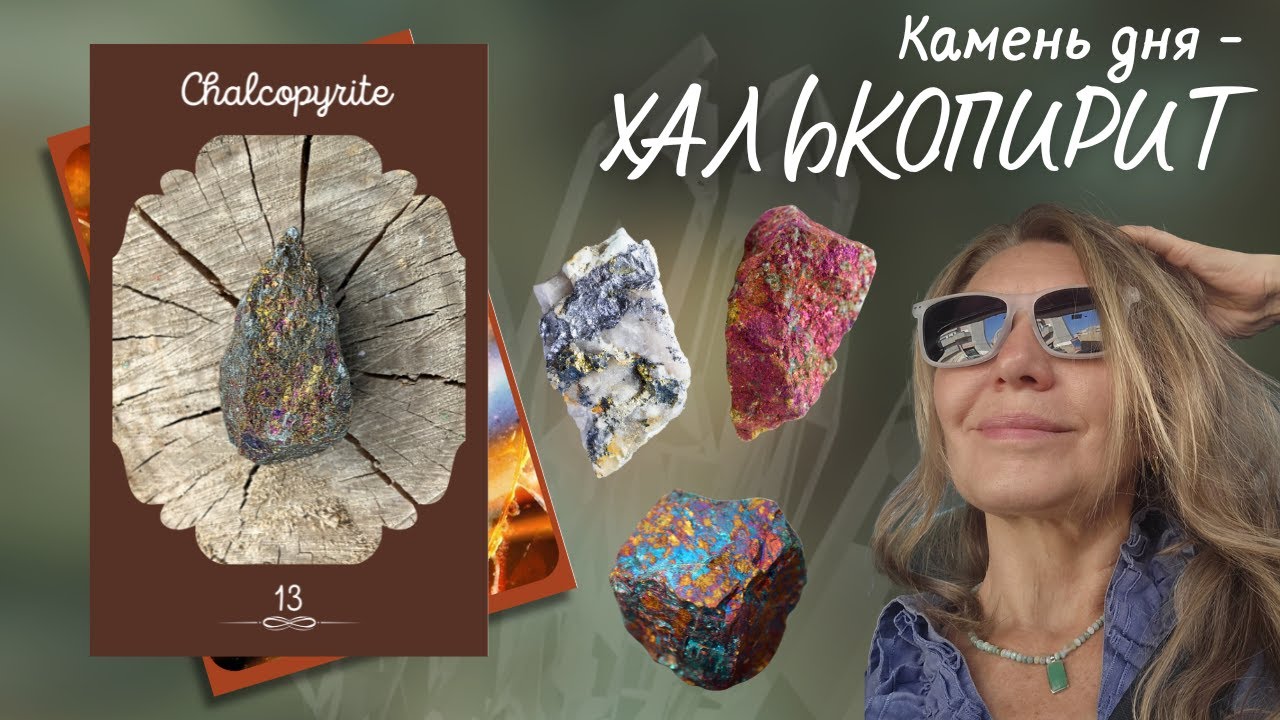 Эфир халькопирит