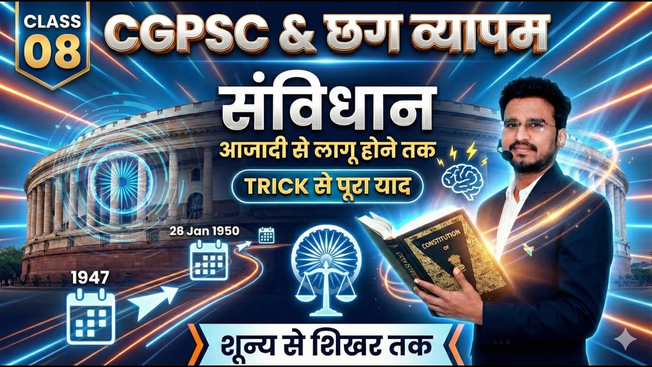 08 संविधान ट्रिक - आजादी से लागु होने तक || INDIAN POLITY BY TRICK  || CG VYAPAM || CGPSC