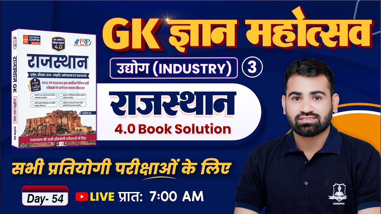 Rajasthan GK 4.0 Book Solution 🔥 | Day 54– Industry #3 | Rajasthan GK for All Competitive Exam