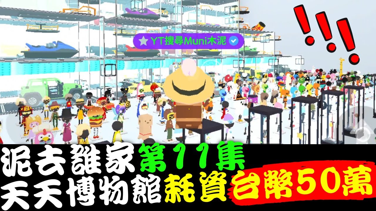 天天玩樂園泥去誰家第11集 價值台幣50萬以上的超級博物館【Play Together 天天玩樂園】