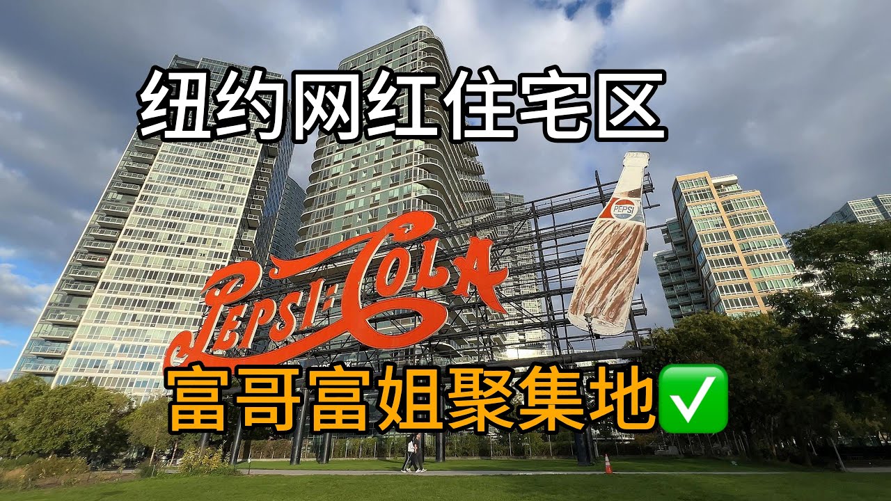 纽约留学生富二代聚集的苹果社区？探访纽约新贵富人区长岛市 (Long Island City)