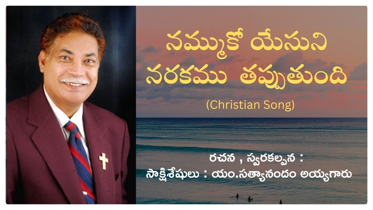 నమ్ముకో యేసుని, నరకము తప్పుతుంది(Nammuko yesuni) christian song
