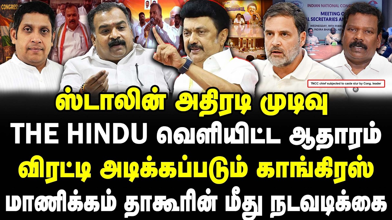 ஸ்டாலின் அதிரடி முடிவு | The Hindu வெளியிட்ட ஆதாரம் | விரட்டி அடிக்கப்படும் காங்கிரஸ் | Sathyaraj