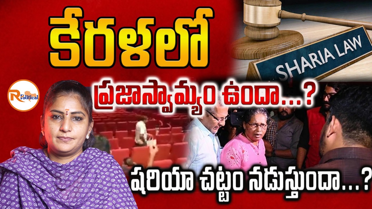 కేరళలో ప్రజాస్వామ్యం ఉందా? షరియా చట్టం నడుస్తుందా? | DYFI Stops Kerala Story 2 Show in Kottayam! 😱