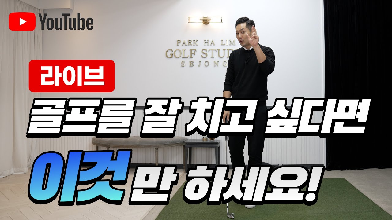 [라이브레슨] 골프 잘 치려면 무엇부터 해야 할까요?