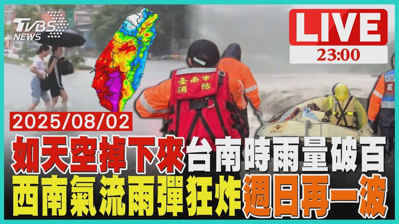 【LIVE】台南「時雨量破百」 極端可怕!氣象署:像天空掉下來 西南氣流雨彈狂炸 週日再一波 ｜20250802