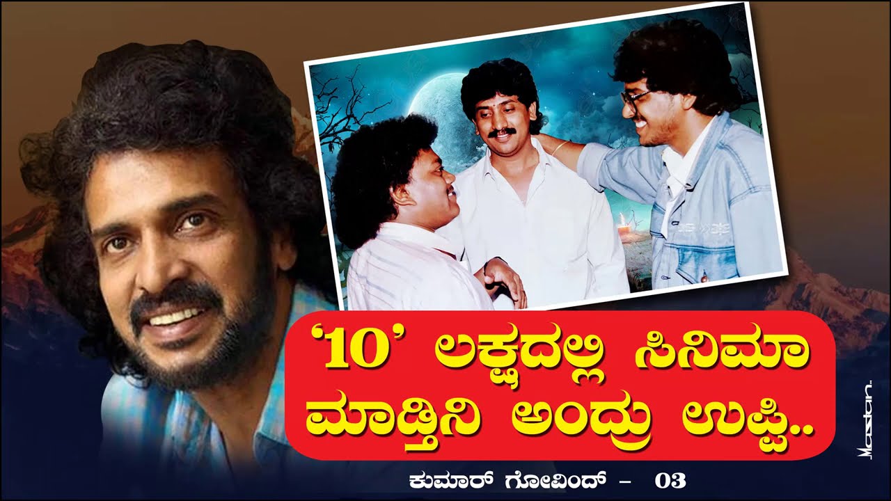 10 ಲಕ್ಷದಲ್ಲಿ ಸಿನಿಮಾ ಮಾಡ್ತಿನಿ ಅಂದ್ರು ಉಪ್ಪಿ | Will Do Movie in 10 Lakhs | Kumar Govindu Ep 2 | Upendra