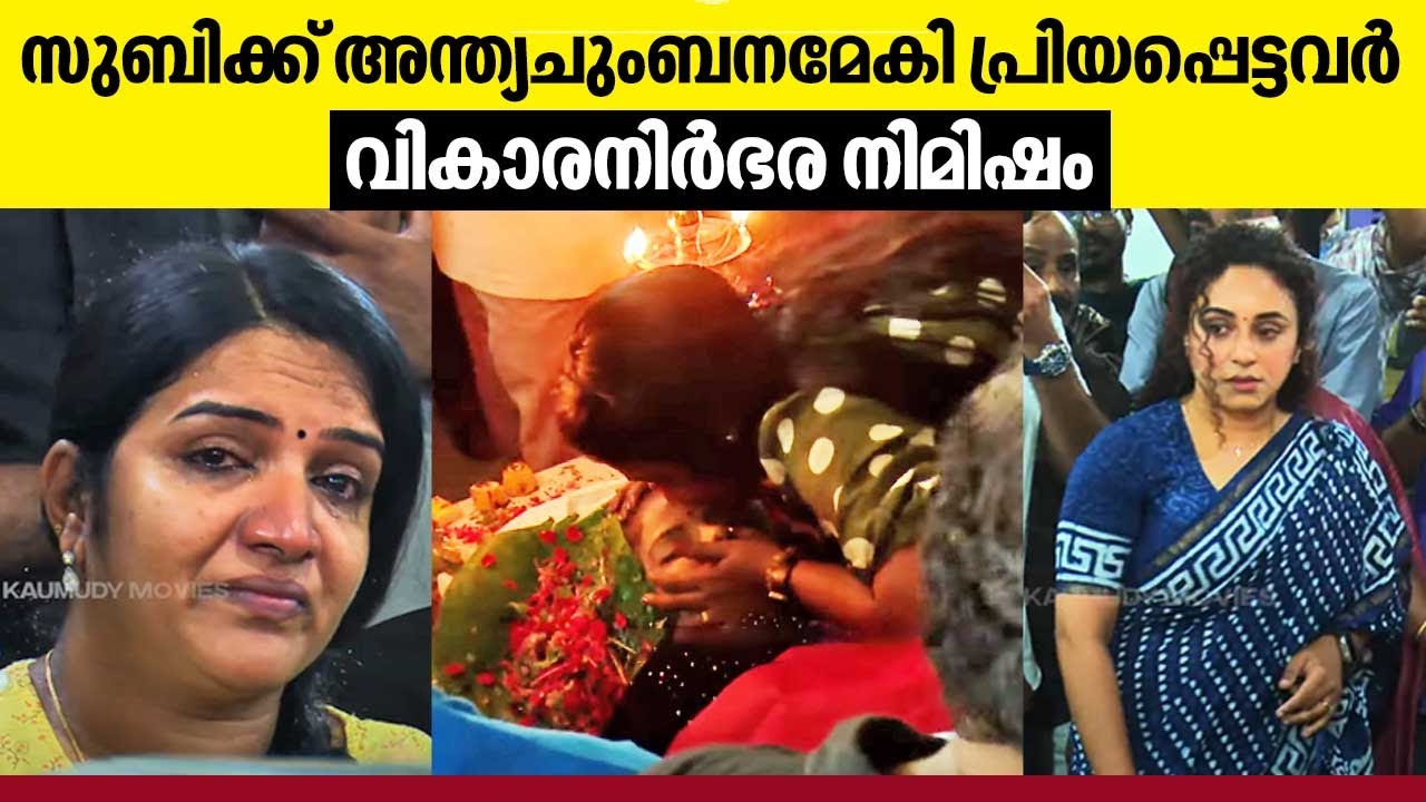 സുബിക്ക് അന്ത്യചുംബനമേകി പ്രിയപ്പെട്ടവർ, വികാരനിർഭര നിമിഷം | Subi Suresh