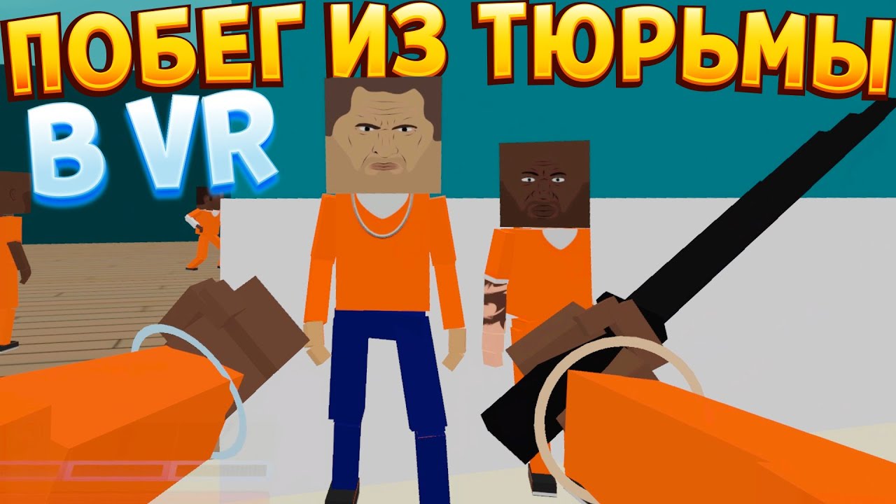 ПОБЕГ ИЗ ТЮРЬМЫ В ВР