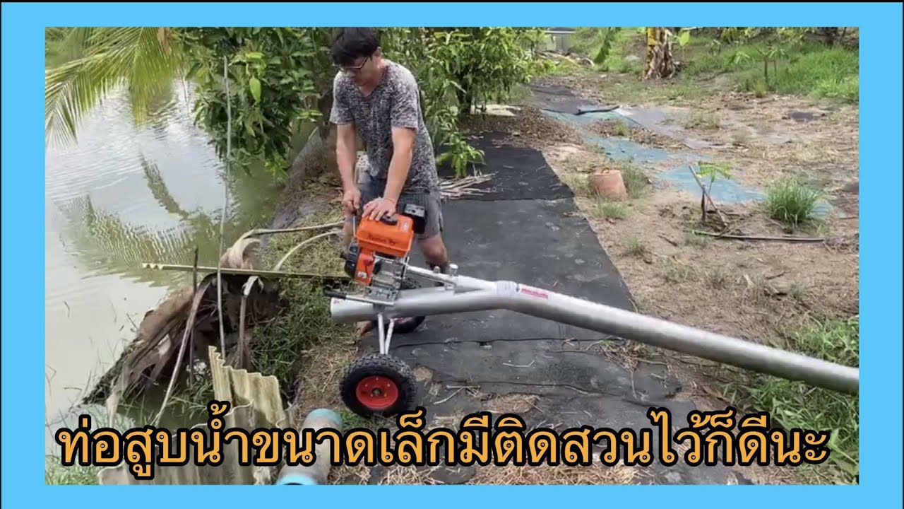 ท่อสูบน้ำขนาดเล็ก
