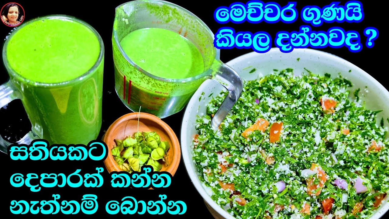 සතියකට වතාවක්වත් ආහාරයට ගත යුතු අපිට ලැබුණු සොබා දමේ තෑග්ග Wal Penela Kola Kanda From Kusala  ✔