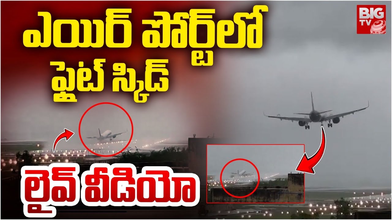 ఎయిర్ పోర్ట్ లో ఫ్లైట్ స్కిడ్‌ లైవ్ వీడియో | Chennai Floods | Indigo Flight | BIG TV