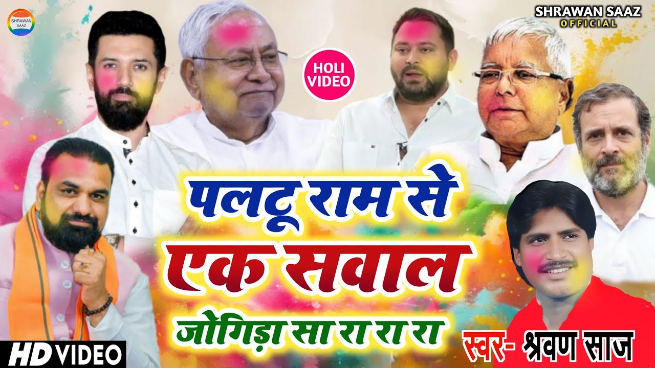 UGC_ACT ने पोल खोल दी // #HOLI_VIDEO//#jogira_sa_ra_ra_ra //स्वर:- श्रवण साज #holi #shrawan saaz 