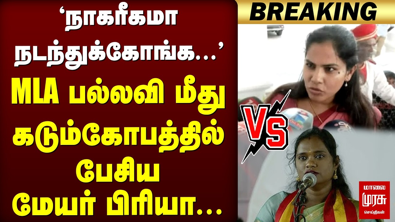 'நாகரீகமா நடந்துக்கோங்க...' TVK MLA Pallavi மீது கடும் கோபத்தில் பேசிய Mayor Priya... | DMK
