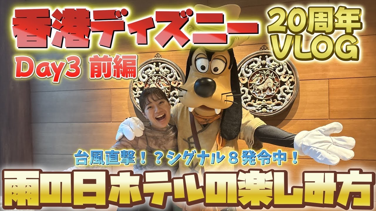 【🇭🇰Day3 前編】台風直撃でもキャラグリできる朝食ビュッフェが最高すぎた！ドラゴンウィンド徹底食レポ【香港ディズニーVLOG】