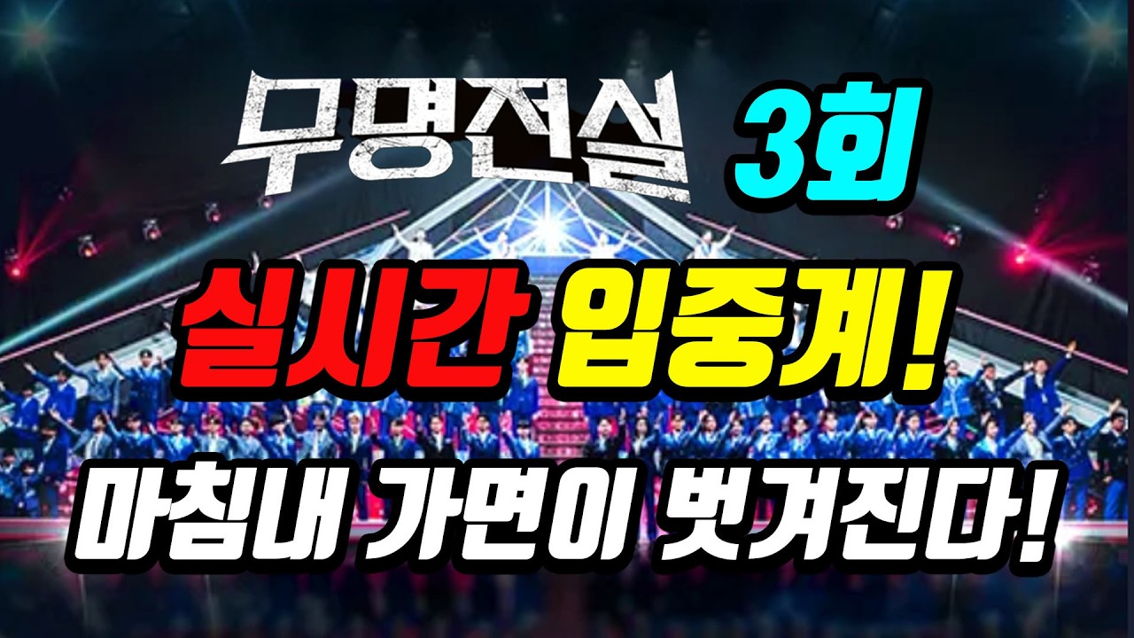 [무명전설] 3회차 실시간 라이브 소통 방송! 마침내 가면이 벗겨진다~!  #현역가왕3  #무명전설