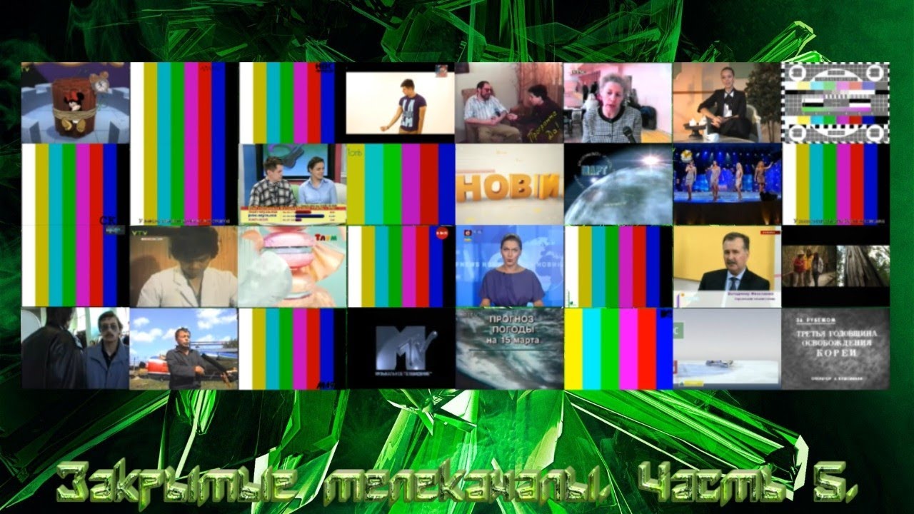Закрытые телеканалы. Часть 5.