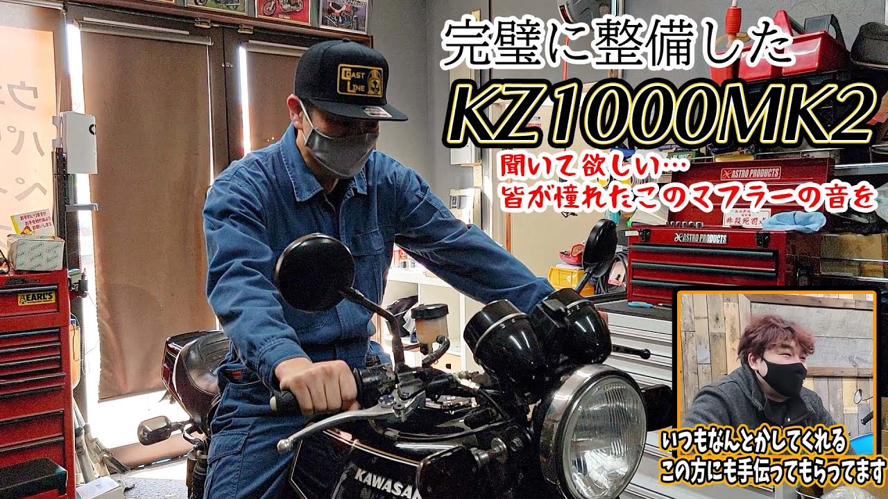『完全にぶっ壊れたKZ1000MK2』今回は匠の御二人に協力をあおぎエンジンのフルオーバーホール！
