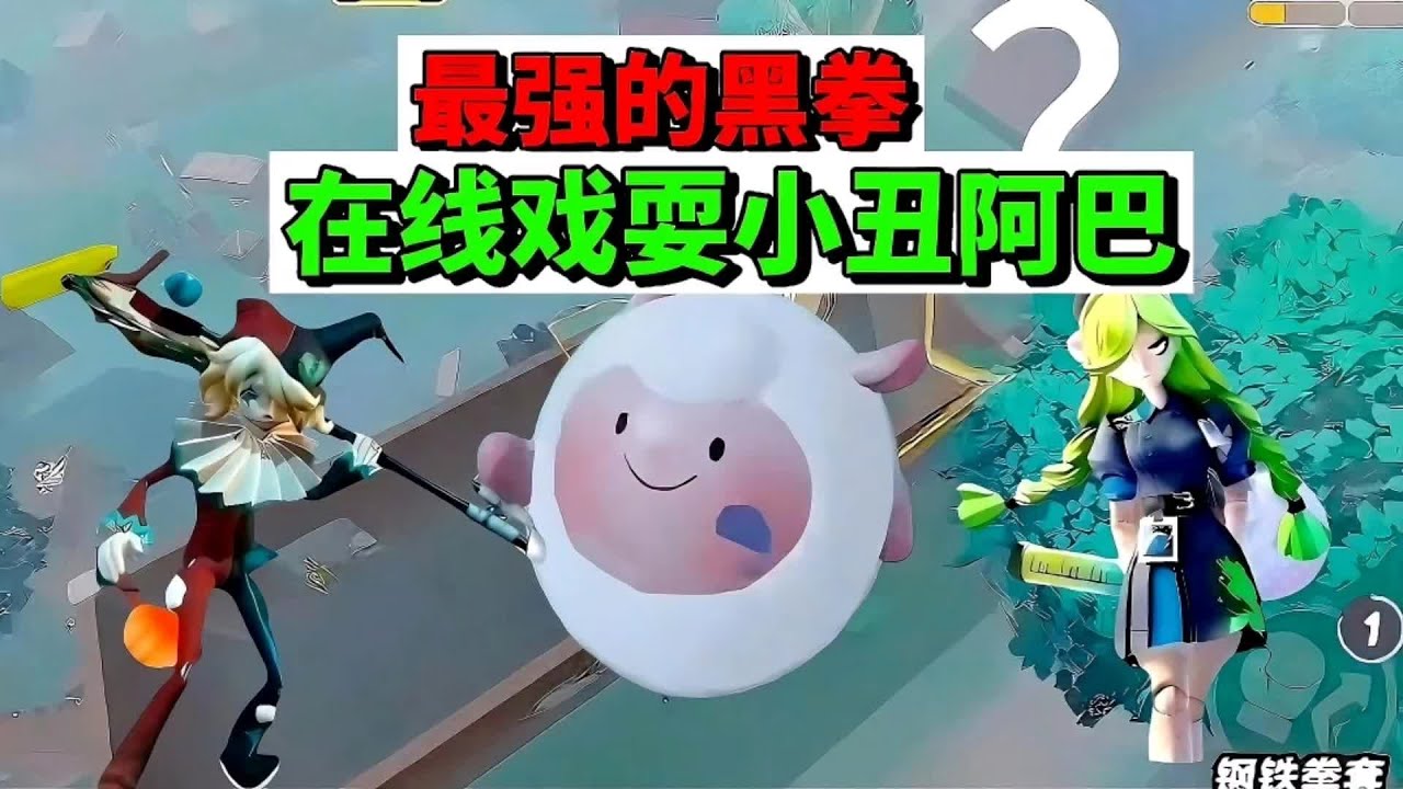 蛋仔派对：最强的黑拳，在线戏耍小丑阿巴 #蛋仔派对创计划 #蛋仔小剧场 #蛋仔赛博蛋客 #蛋仔惊魂寻宝队 #蛋搭子的日常