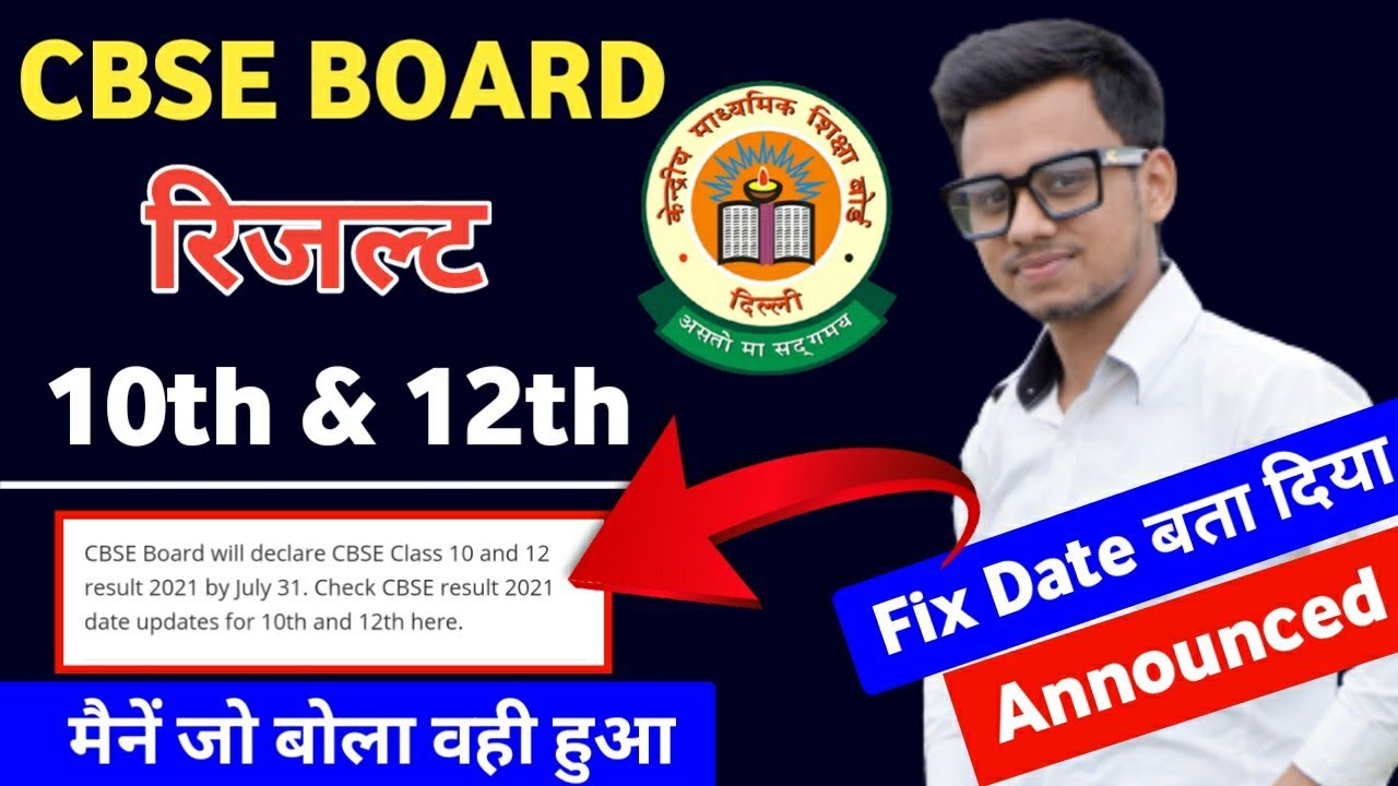 CBSE Result Date Announced🔥 | CBSE 10th Result 2021 | CBSE 12th Result 2021 | CBSE Latest News Today