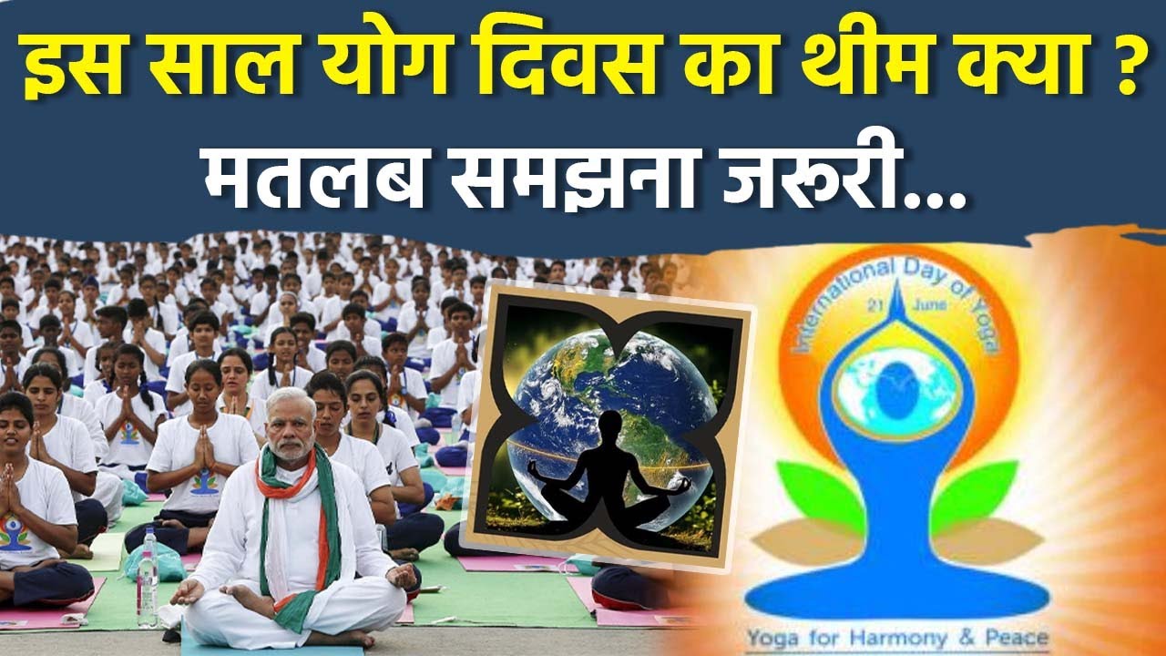 International Yoga Day 2025 Theme:21 जून अंतर्राष्ट्रीय योग दिवस का थीम क्या है, Meaning Explained