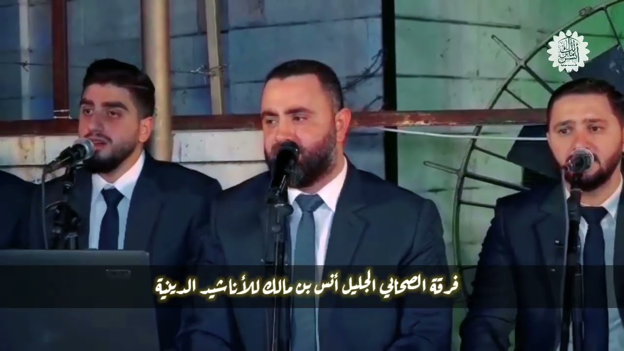 روحي هامت لطيبة فرقة أنس بن مالك للاناشيد الدينية المنشد الشيخ أنس محمد الأحمد